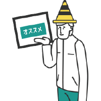 おすすめのお仕事